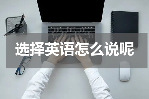 选择英语怎么说呢