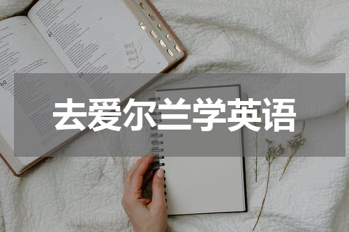 去爱尔兰学英语