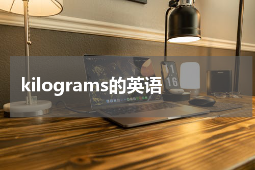 kilograms的英语