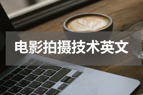 电影拍摄技术英文