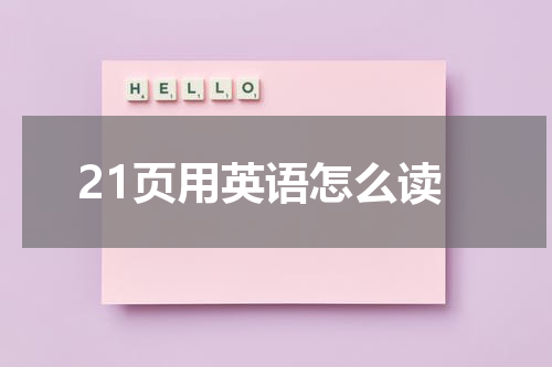 21页用英语怎么读