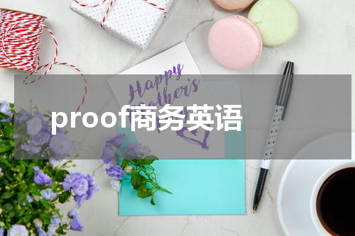 proof商务英语