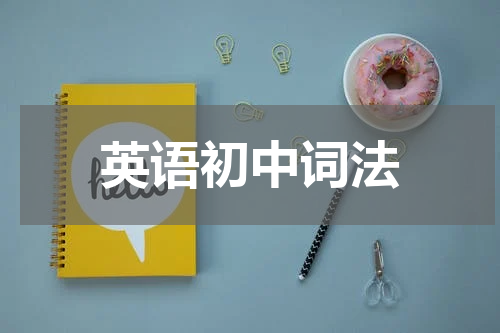 英语初中词法