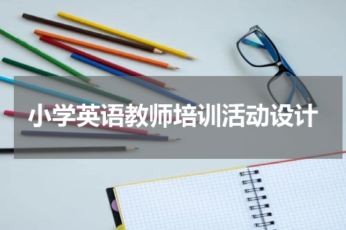 小学英语教师培训活动设计