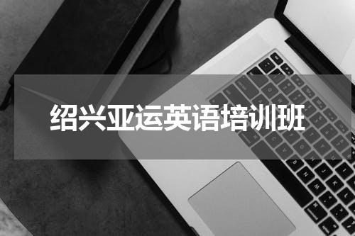 绍兴亚运英语培训班