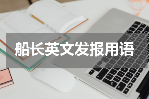 船长英文发报用语
