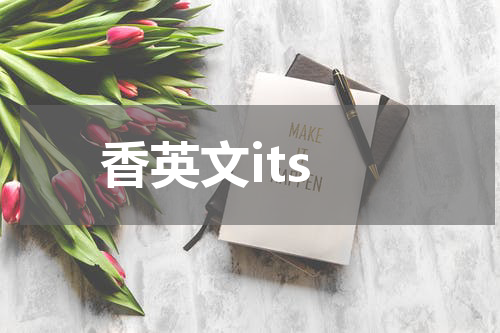香英文its