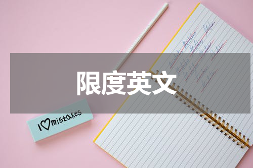 限度英文