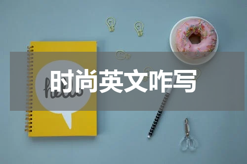 时尚英文咋写