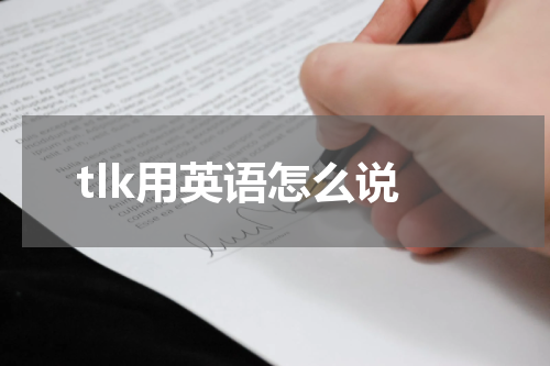 tlk用英语怎么说