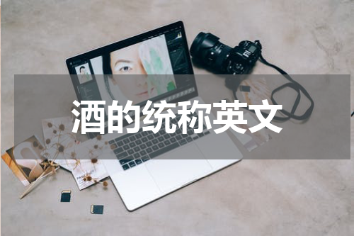 酒的统称英文