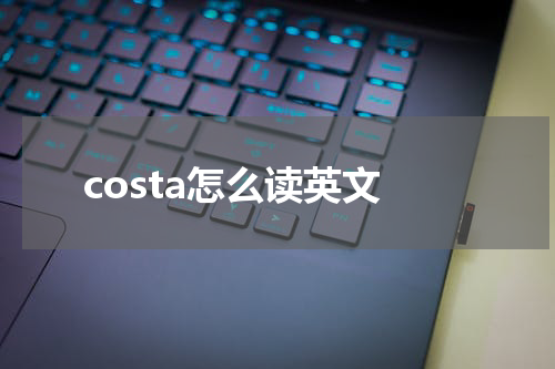 costa怎么读英文
