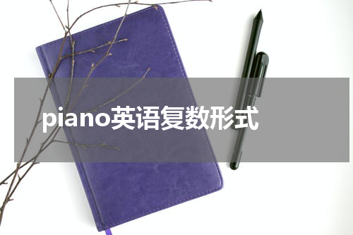 piano英语复数形式
