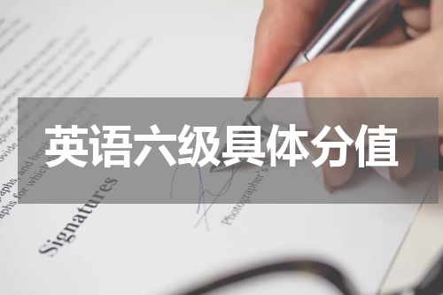 英语六级具体分值