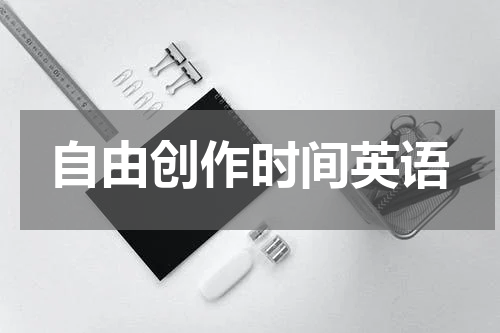 自由创作时间英语