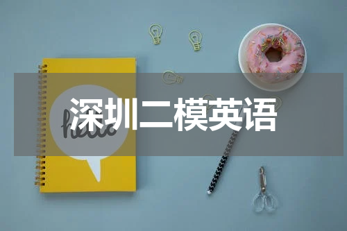 深圳二模英语