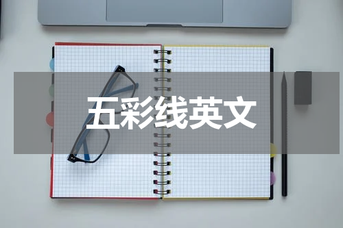 五彩线英文
