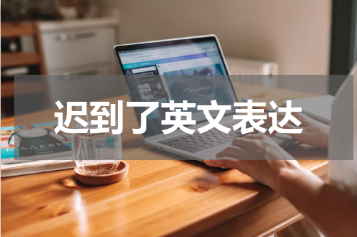 迟到了英文表达