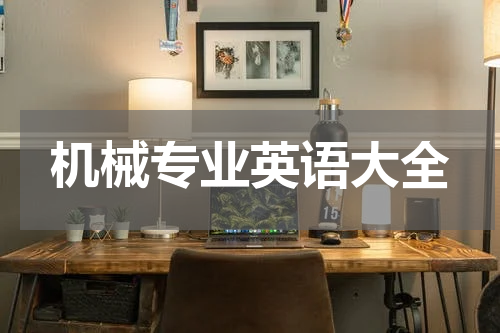 机械专业英语大全