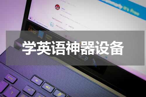 学英语神器设备