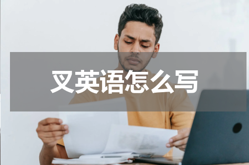 叉英语怎么写