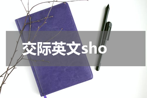 交际英文sho