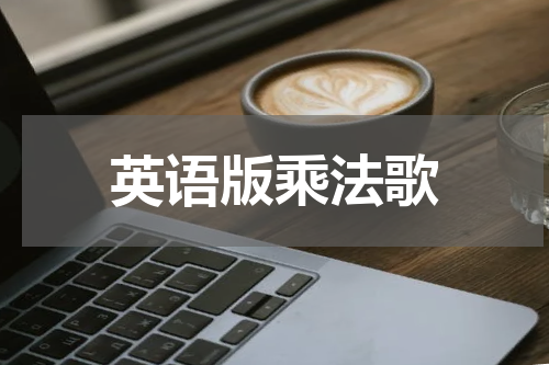 英语版乘法歌