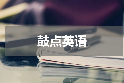鼓点英语
