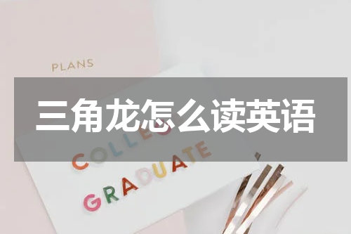 三角龙怎么读英语