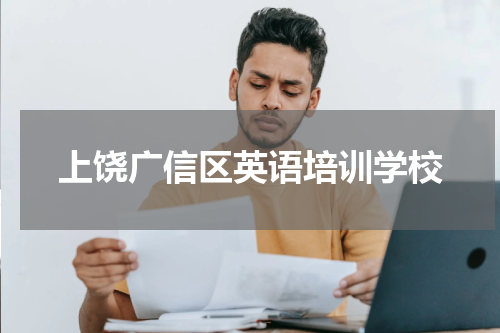 上饶广信区英语培训学校