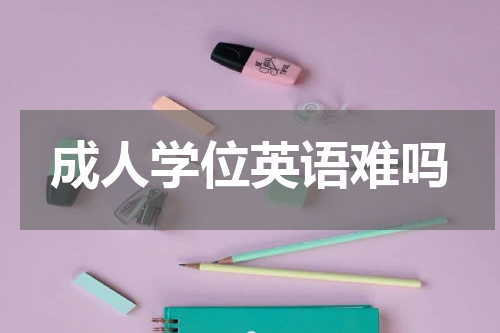 成人学位英语难吗