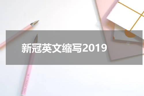 新冠英文缩写2019