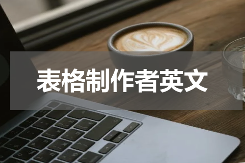 表格制作者英文