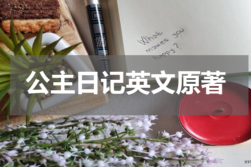公主日记英文原著