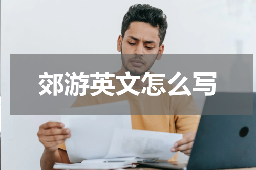 郊游英文怎么写
