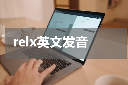 relx英文发音