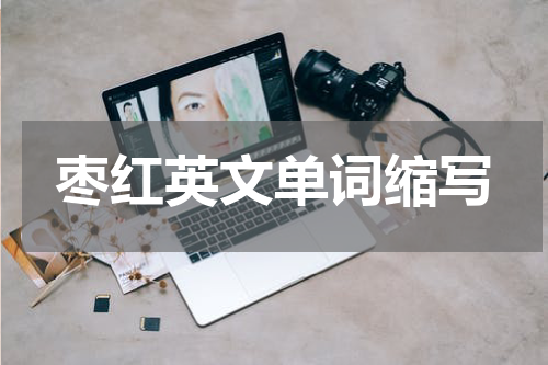 枣红英文单词缩写