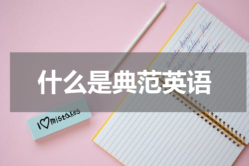 什么是典范英语