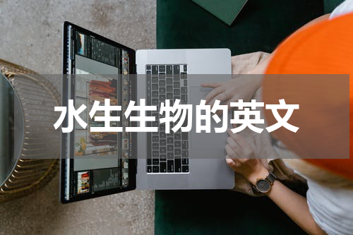 水生生物的英文