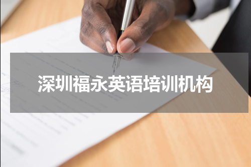 深圳福永英语培训机构