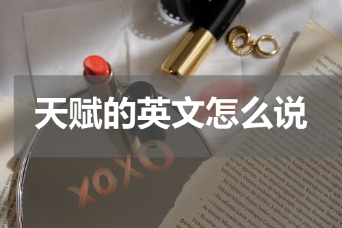 天赋的英文怎么说