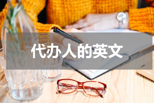 代办人的英文