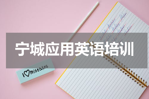 宁城应用英语培训