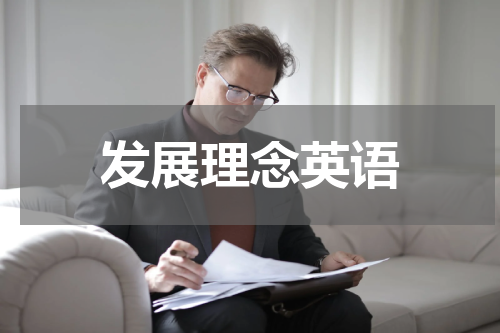 发展理念英语