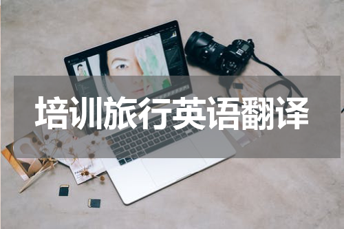 培训旅行英语翻译
