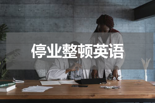 停业整顿英语
