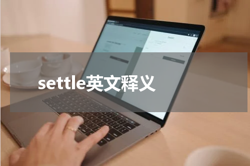 settle英文释义