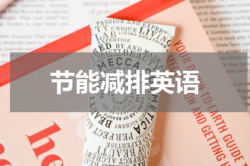 节能减排英语