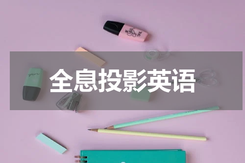 全息投影英语