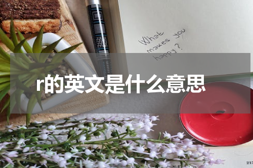 r的英文是什么意思